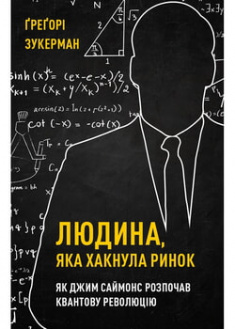 

Людина, яка хакнула ринок. Як Джим Саймонс розпочав квантову революцію. 97216