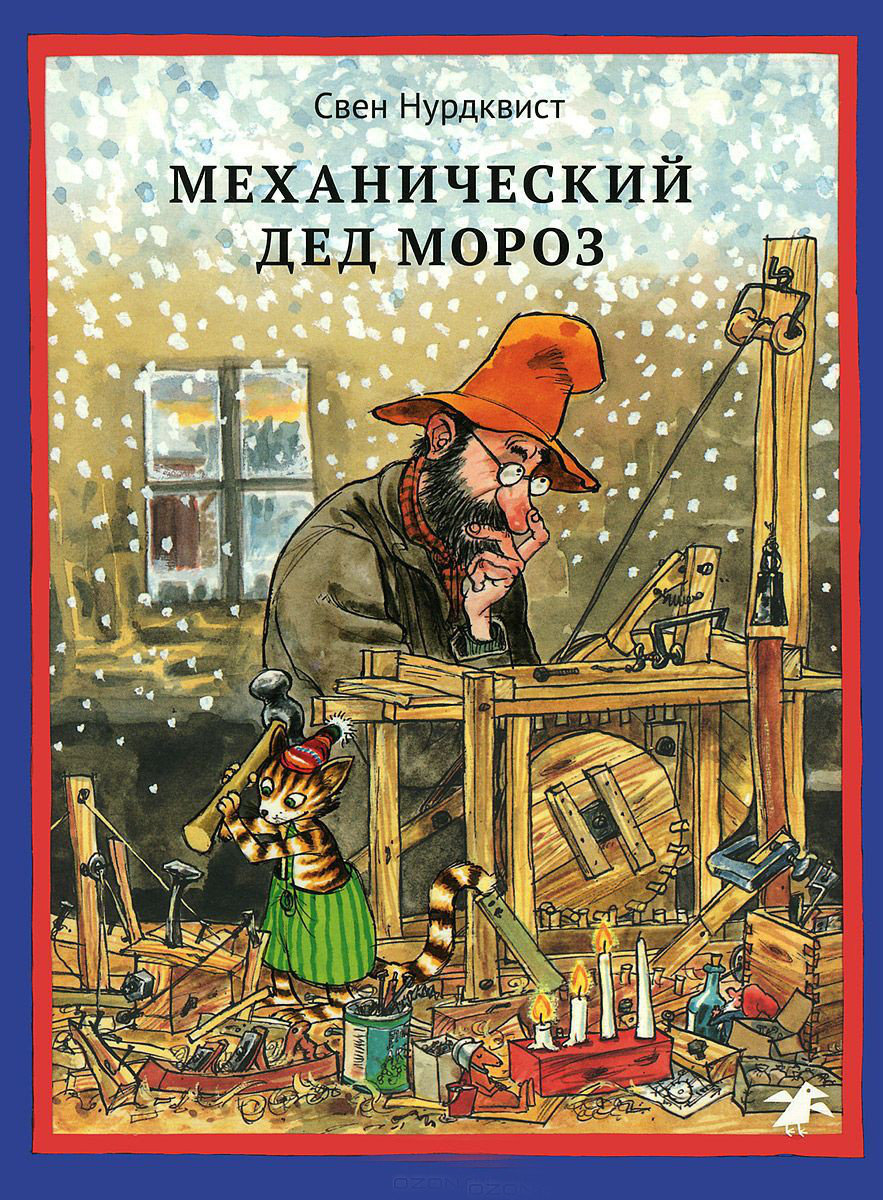 

Механический Дед Мороз. Автор и худ.С.Нурдквист