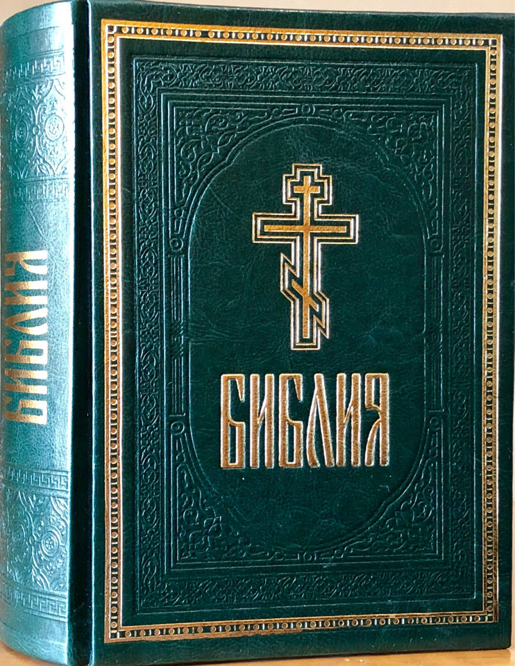 

Библия подарочная. Кожзаменитель (зеленая)