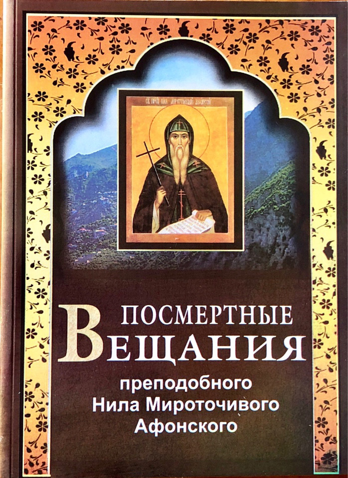 

Посмертные вещания преподобного Нила Мироточивого Афонского