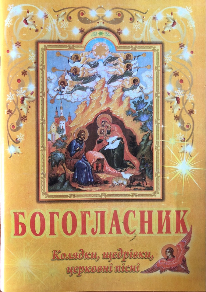 

Богогласник. Колядки, щедрівки, церковні пісні. Украинский и русский язык.