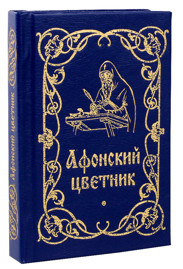 

Афонский цветник (карманный)