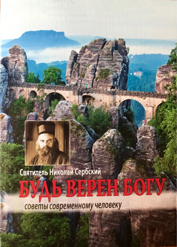 

Будь верен Богу. Миссионерские письма. Святитель Николай Сербский