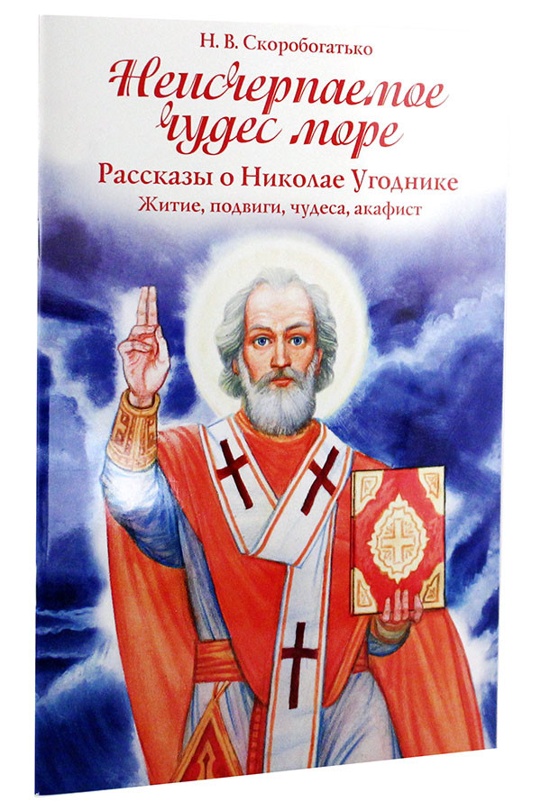 

Неисчерпаемое чудес море. Рассказы о Николае Угоднике. Скоробогатько Н. В.