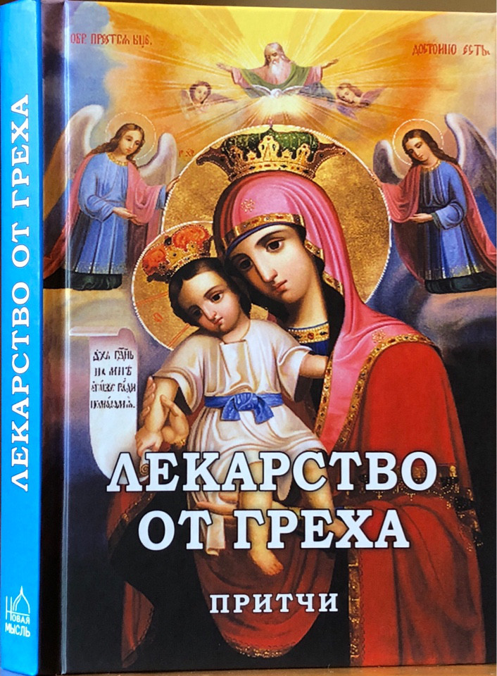 

Лекарство от греха. Притчи.