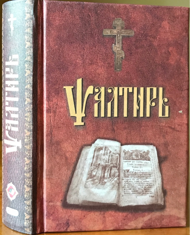 

Псалтирь на церковно-славянском (мини)