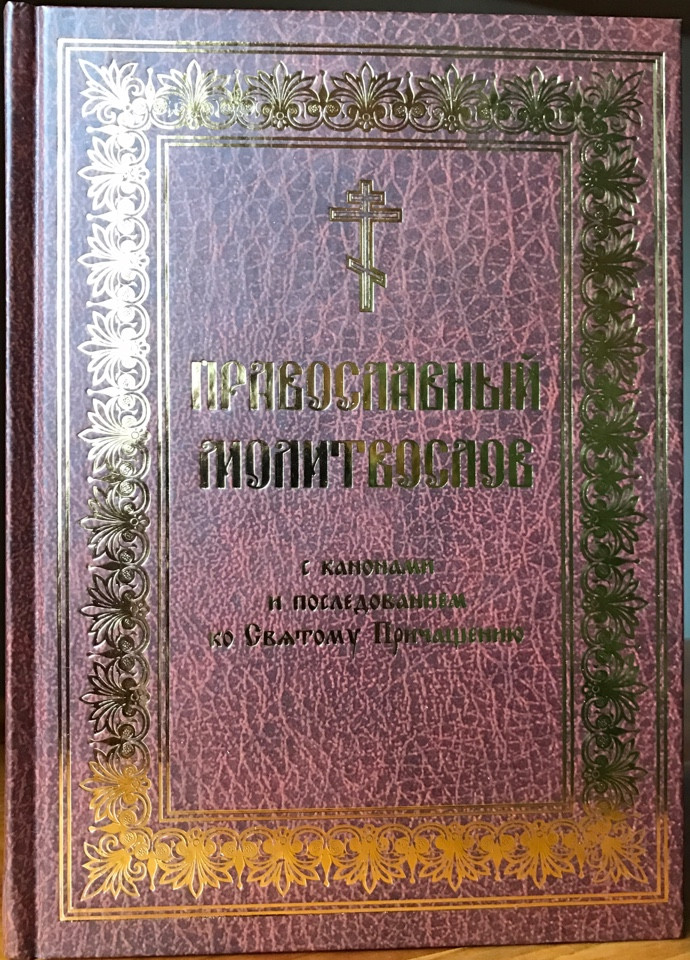 

Православный молитвослов с канонами (церковно-славянский,крупный шрифт)