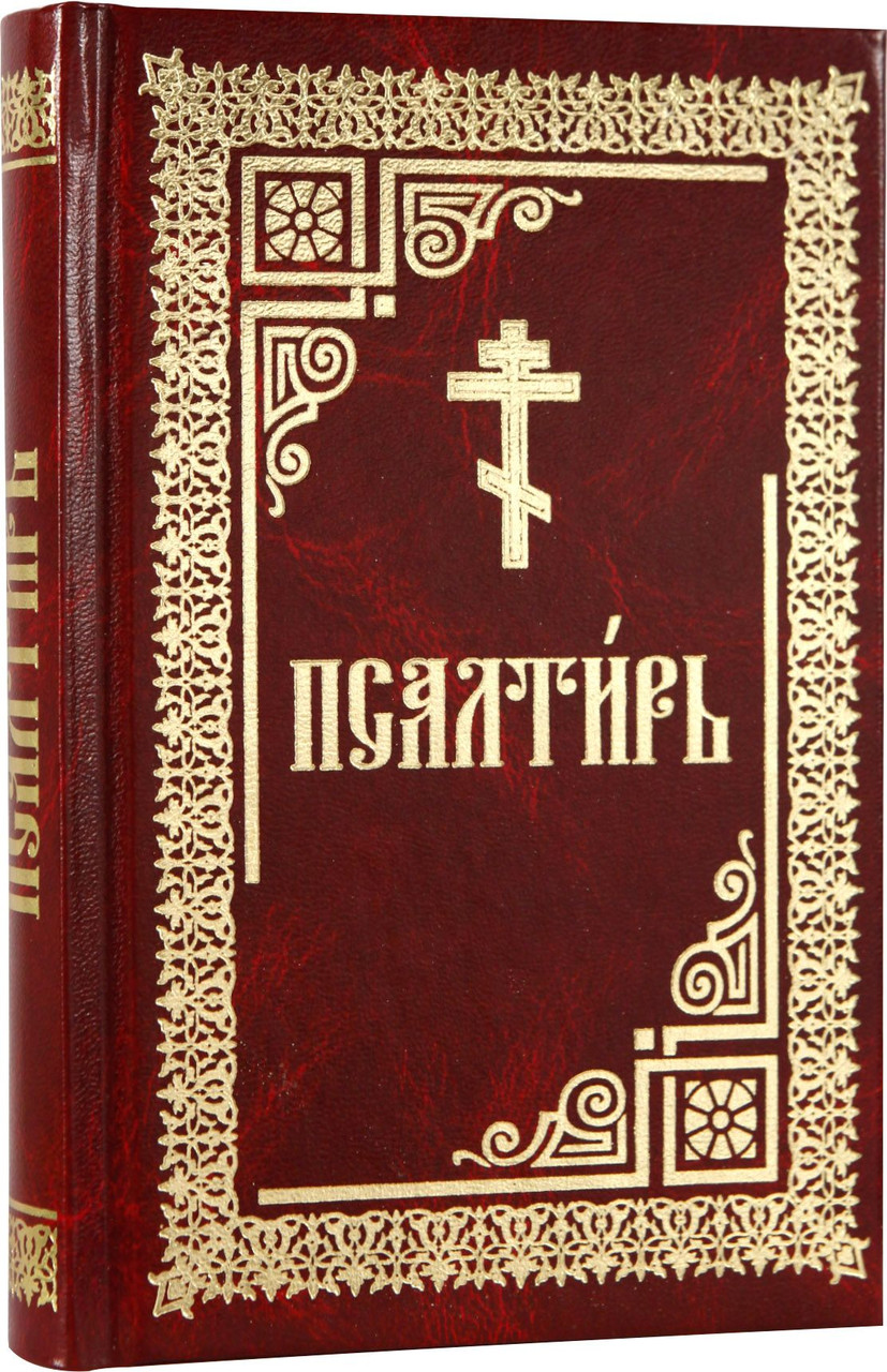 

Псалтирь. Увеличенный, гражданский шрифт