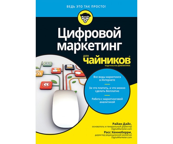 

Цифровой маркетинг для чайников
