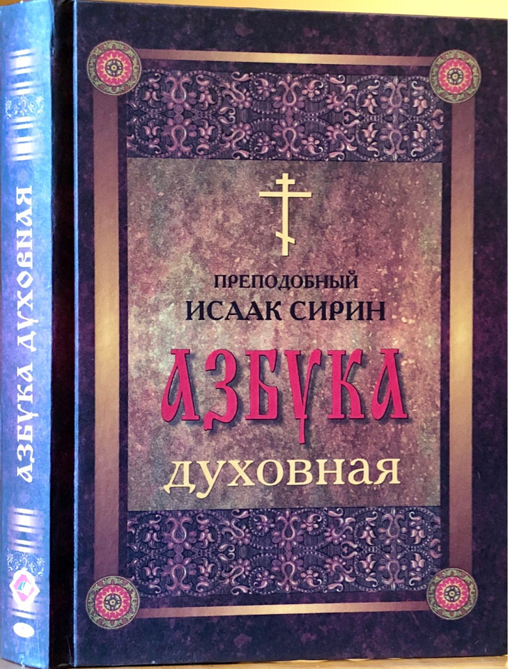 

Азбука духовная. Преподобный Иссак Сирин