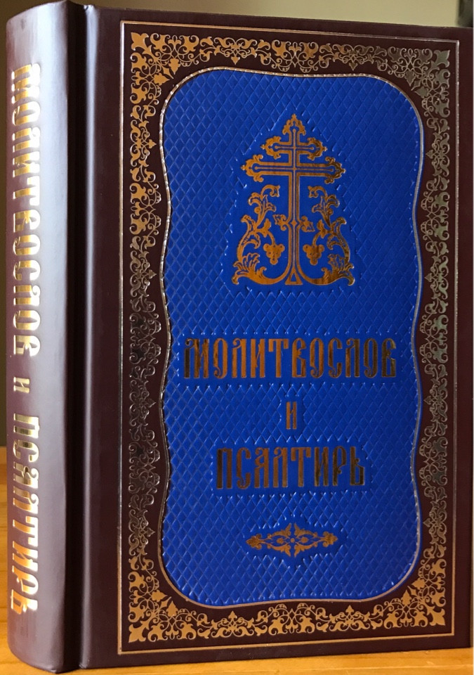 

Молитвослов и Псалтирь. Увеличенный, гражданский шрифт