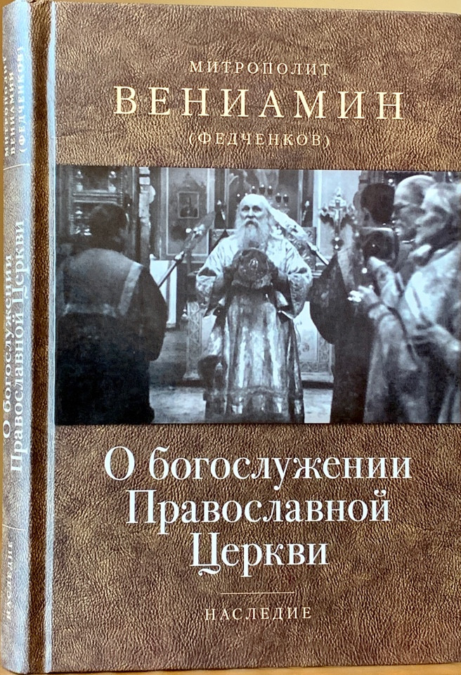 

О богослужении Православной Церкви. Митрополит Вениамин (Федченков)