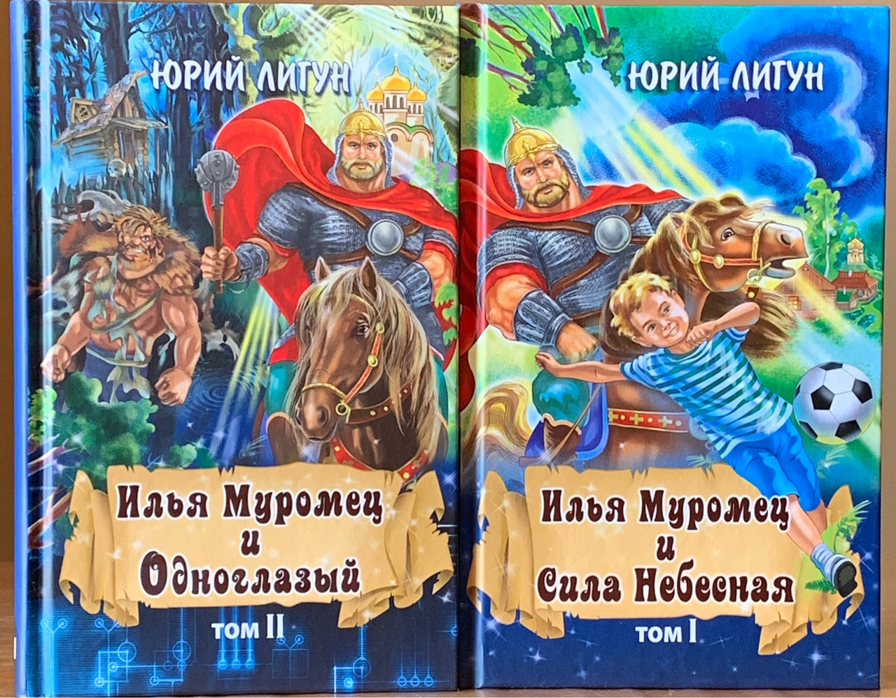 

Илья Муромец и Сила Небесная. Илья Муромец и Одноглазый. Юрий Лигун. 2 тома