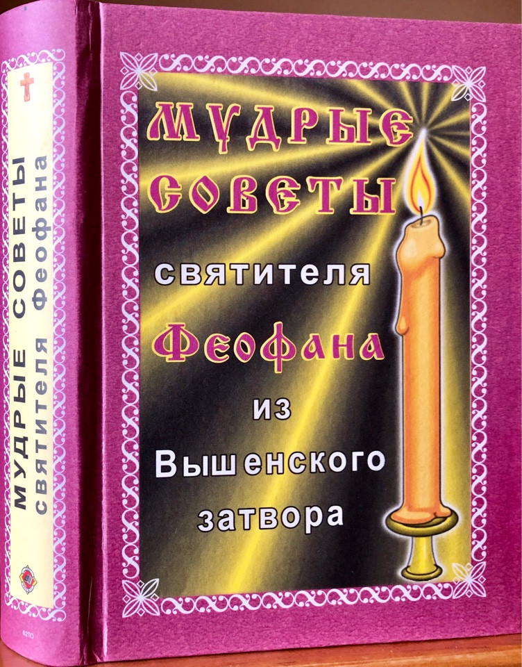 

Мудрые советы святителя Феофана из Вышенского затвора. Составитель протоиерей Алексий Бобров.