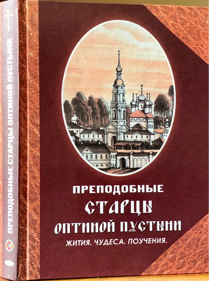 

Преподобные старцы Оптиной пустыни. Жития, чудеса, поучения