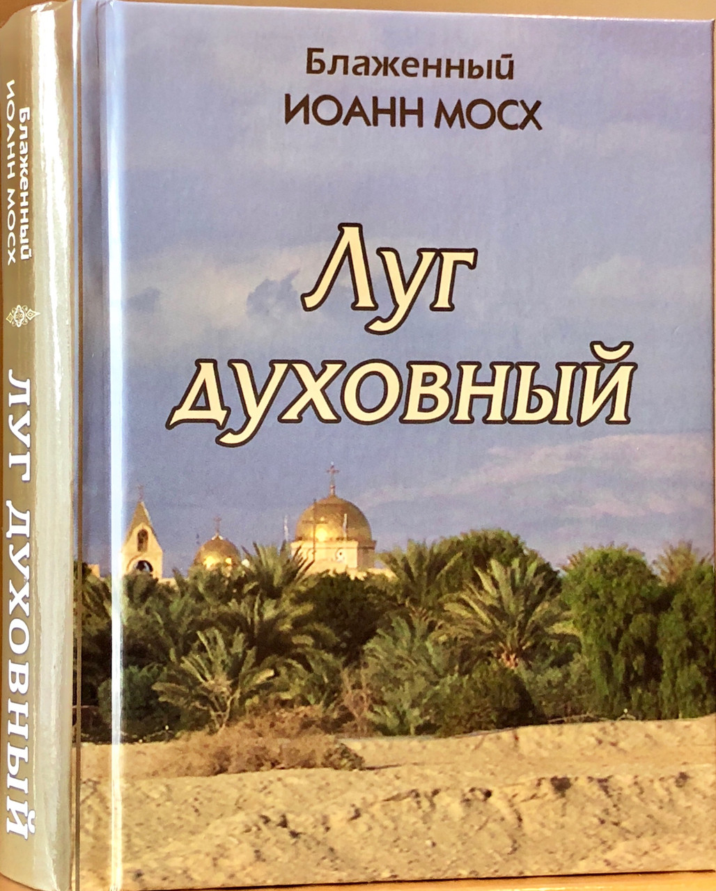 

Луг духовный. Блаженный Иоанн Мосх