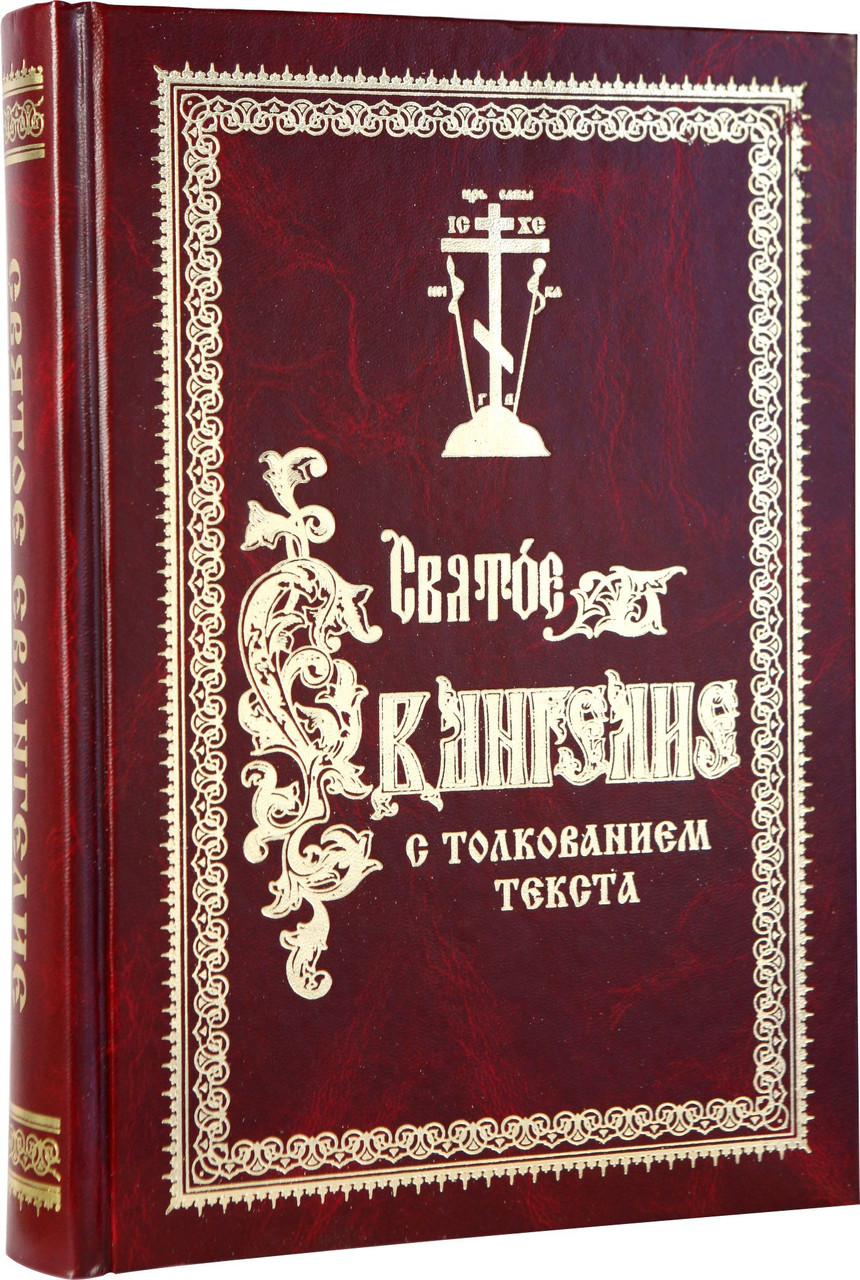 Толкование святых писаний. Толкование на Апостол Феофилакта болгарского. Святое Евангелие с толкованием текста. Толкование на святое Евангелие. Евангелие с толкованием Феофилакта болгарского карманный.