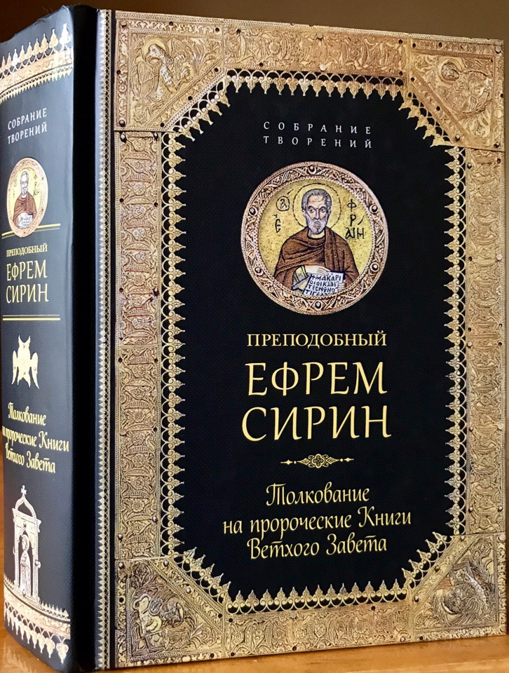 

Толкование на пророческие Книги Ветхого Завета. Преподобный Ефрем Сирин