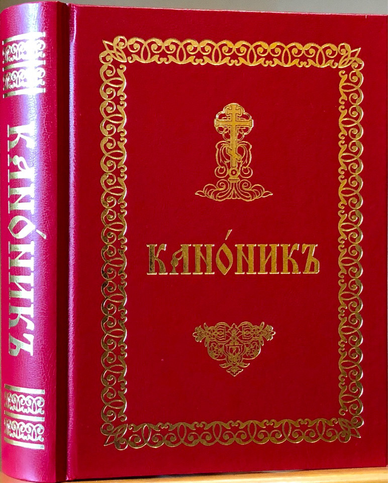 

Канонник. Церковно-славяннский. Крупный шрифт