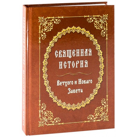 

Священная история Ветхого и Новаго Завета. Дмитрий Соколов