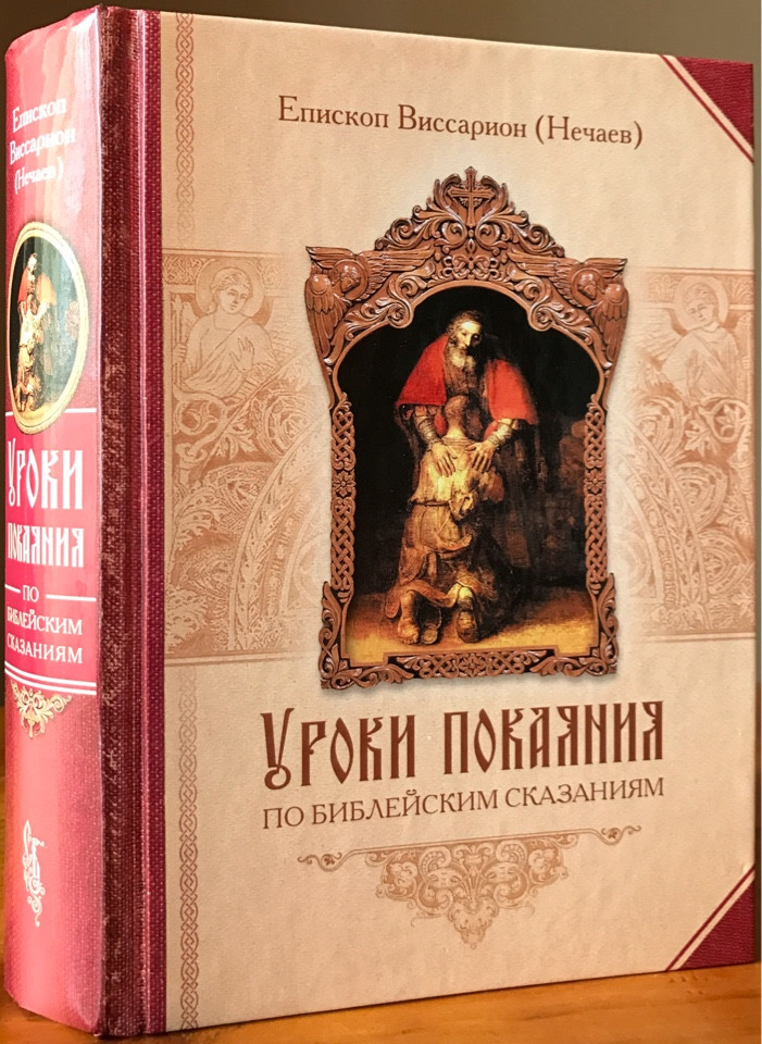 

Уроки покаяния по библейским сказаниям. Епископ Виссарион (Нечаев)