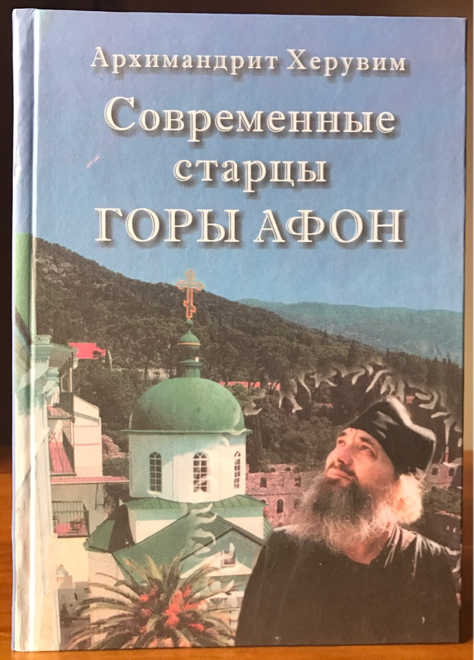 

Современные старцы горы Афон. Архимандрит Херувим.