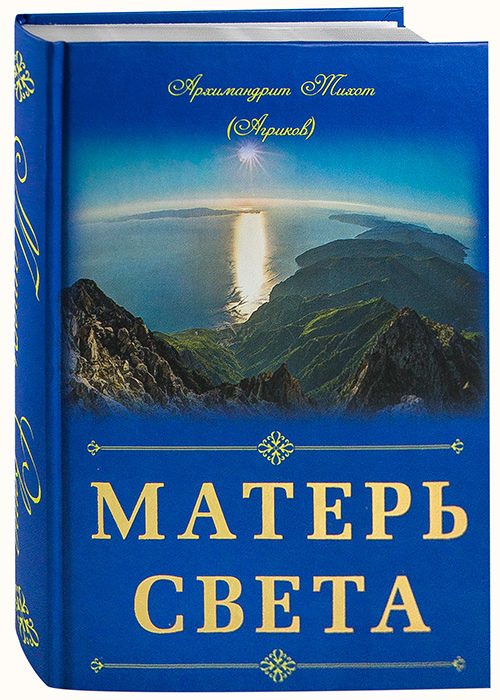 Матерь света. Архимандрит Тихон Агриков Матерь света. Матерь света книга купить.