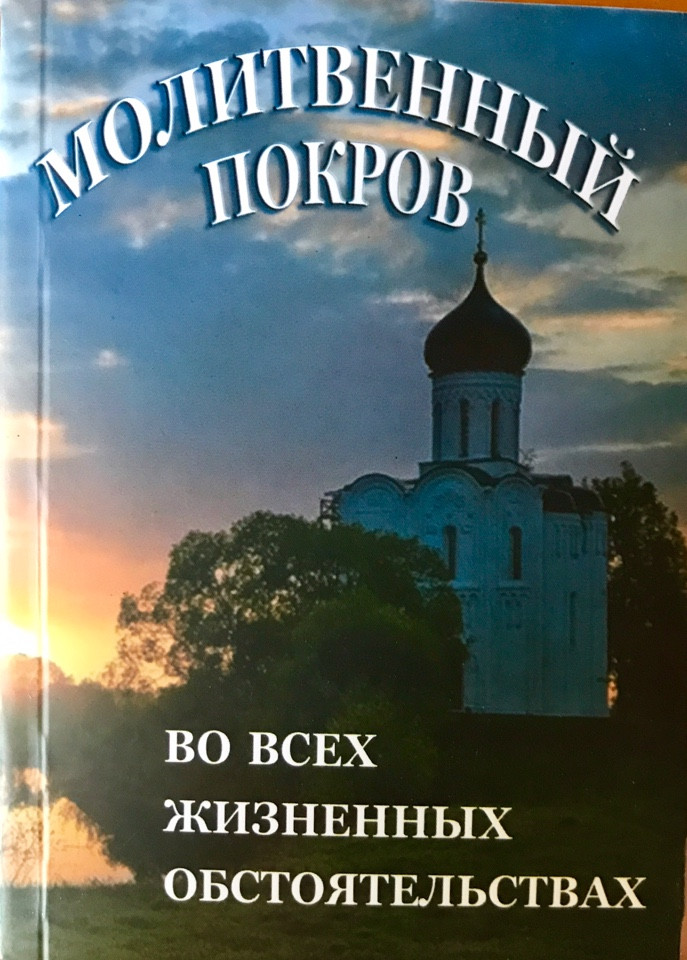 

Молитвенный покров во всех жизненных обстоятельствах