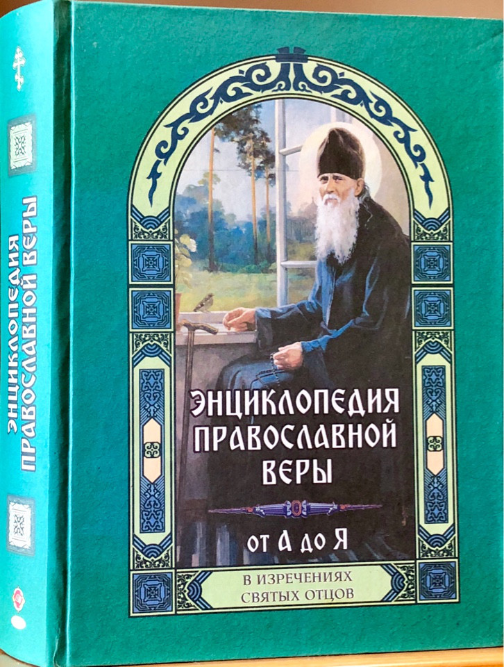 

Энциклопедия православной веры от А до Я (в изречениях святых отцов)