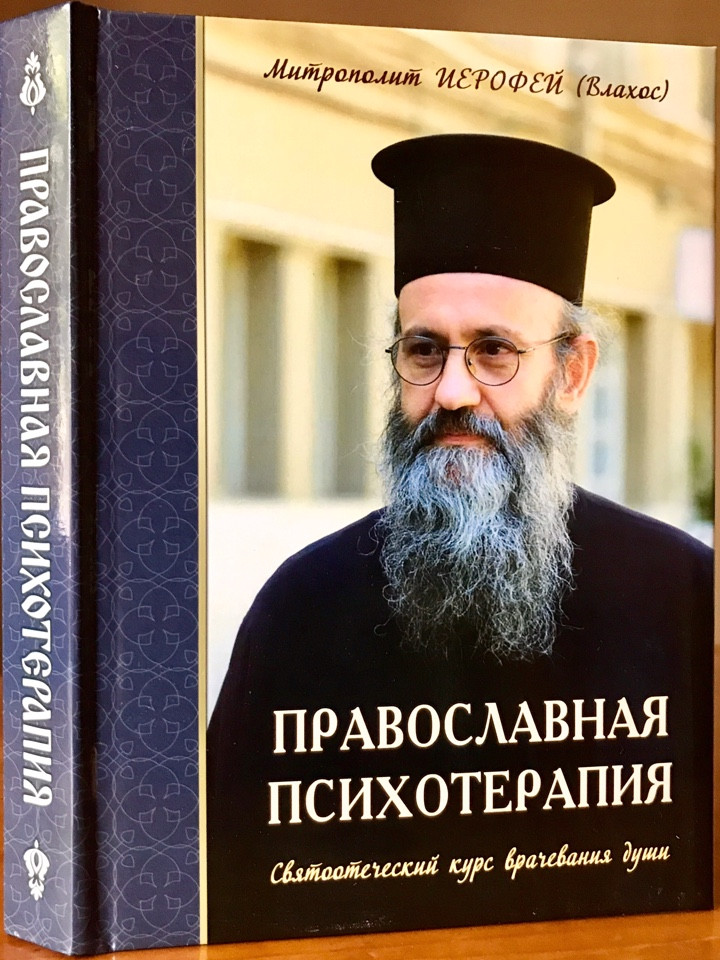 

Православная психотерапия Митрополит Иерофей (Влахос)