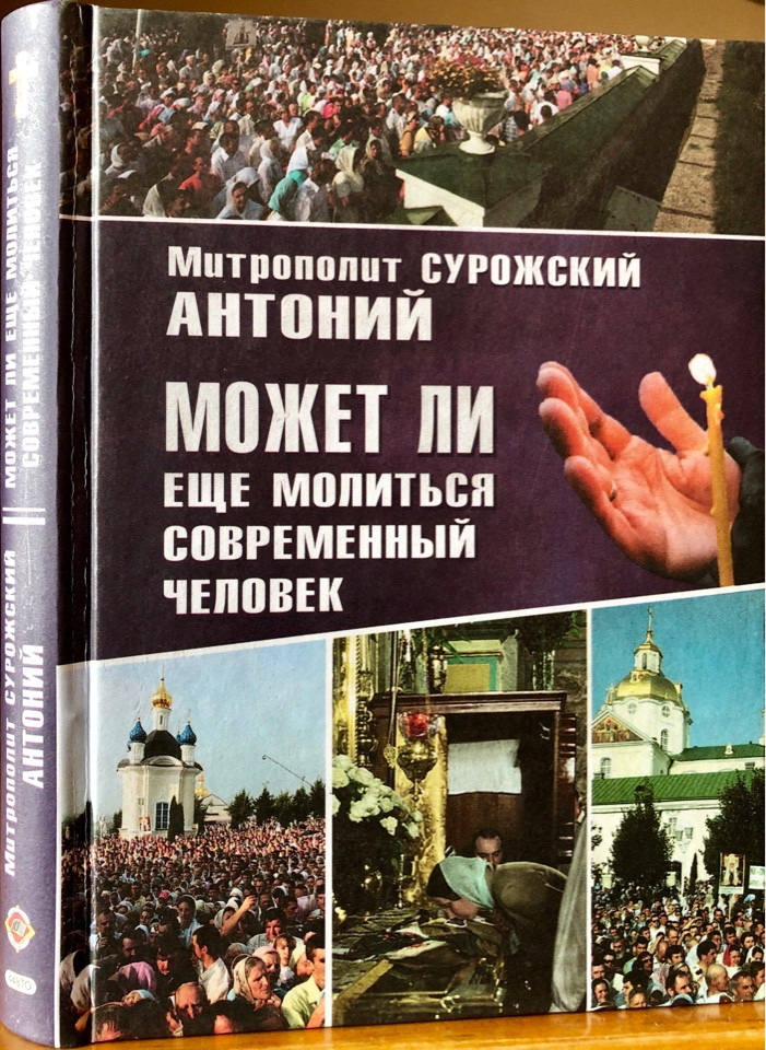 

Может ли ещё молиться современный человек. Митрополит Антоний Сурожский