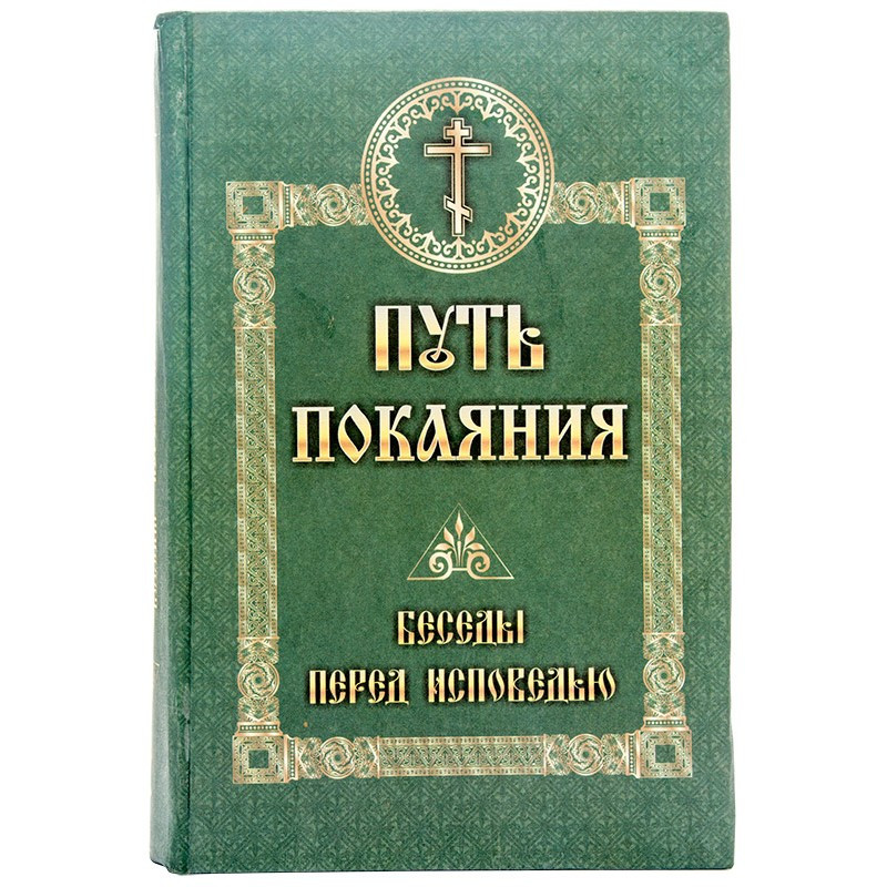 

Путь покаяния. Беседы перед исповедью