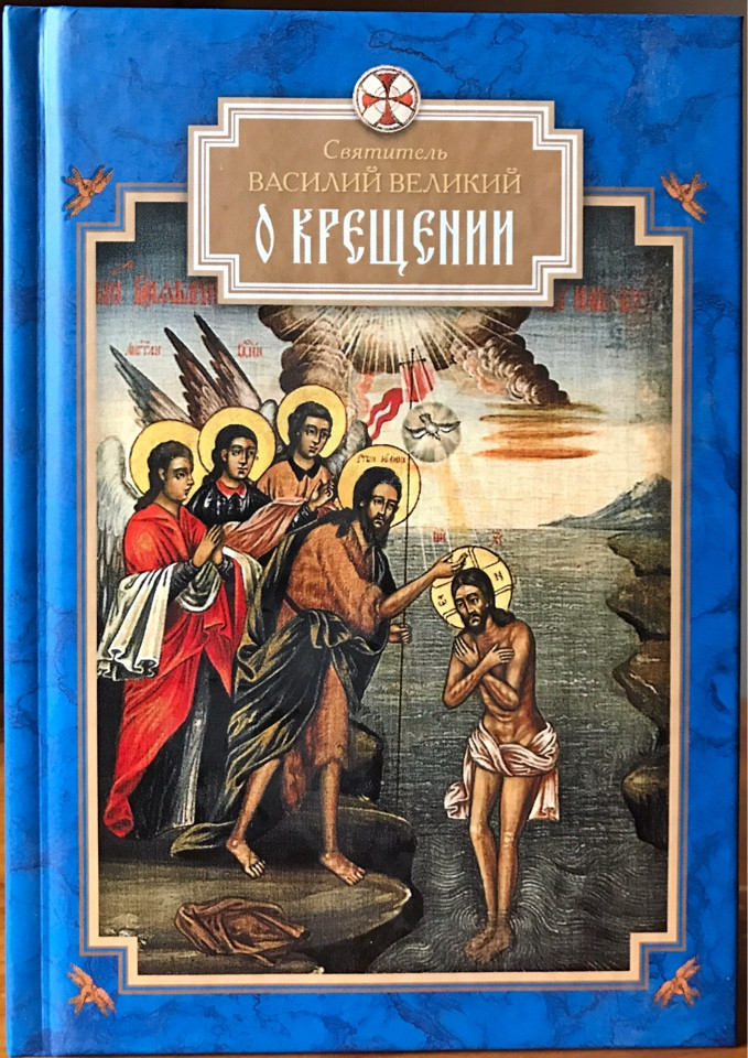 

О Крещении. Святитель Василий Великий