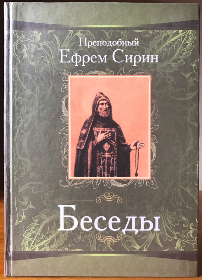 

Беседы. Преподобный Ефрем Сирин.