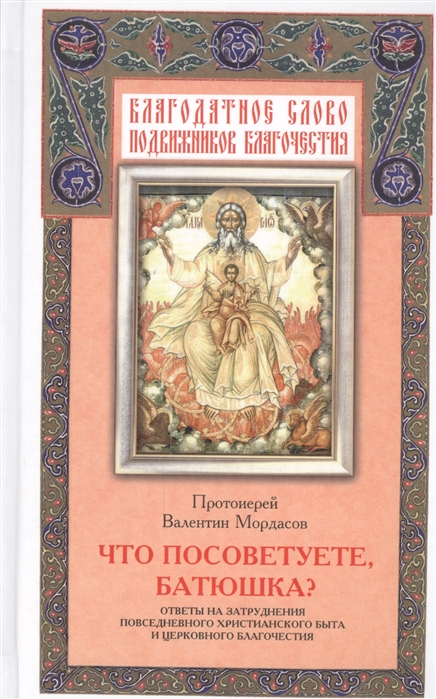 

Что посоветуете, батюшка Протоиерей Валентин Мордасов.