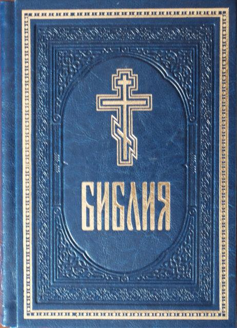 

Библия подарочная. Кожзаменитель