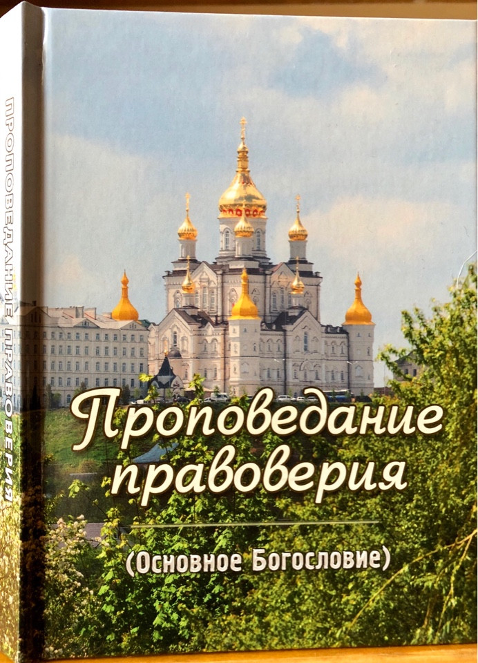 

Проповедание правоверия. (Основное Богословие).