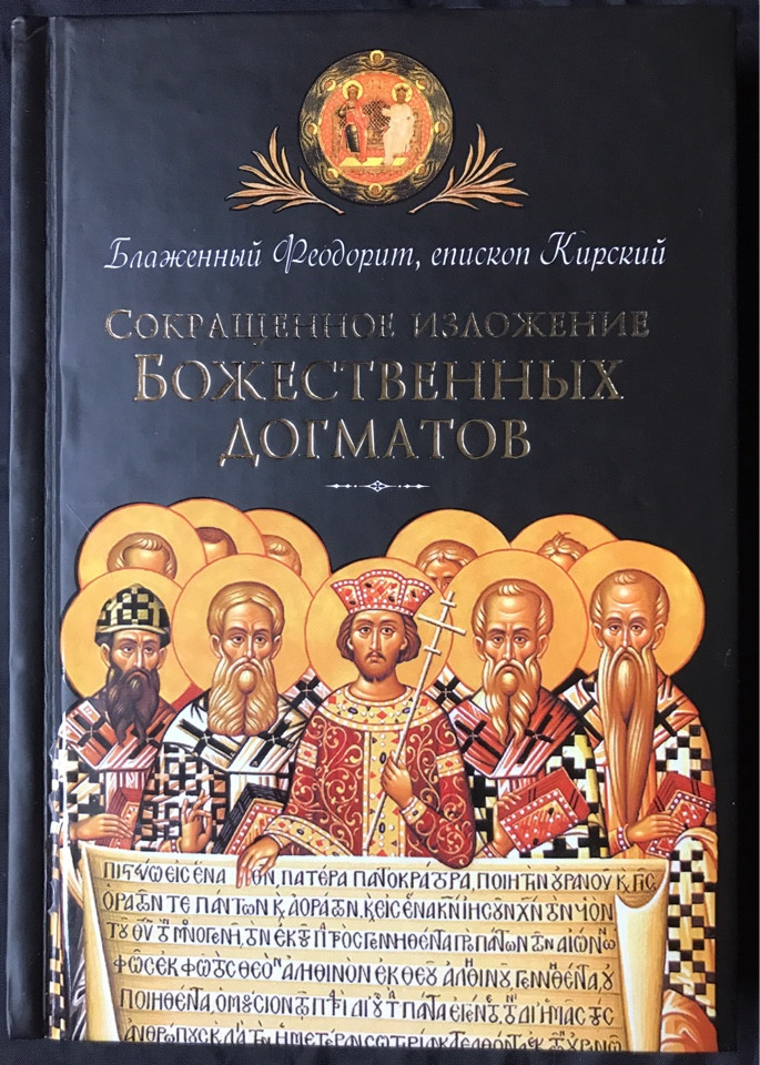 

Сокращенное изложение Божественных догматов. Блаженный Феодорит Кирский.