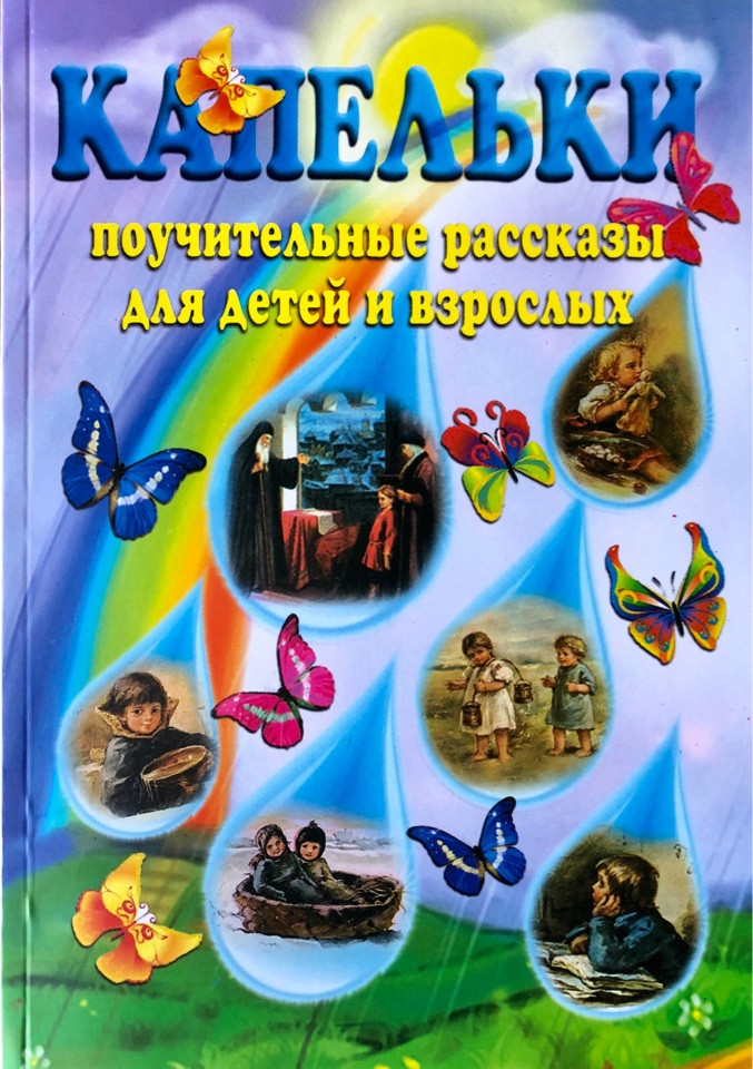 

Капельки. Поучительные рассказы для детей и взрослых