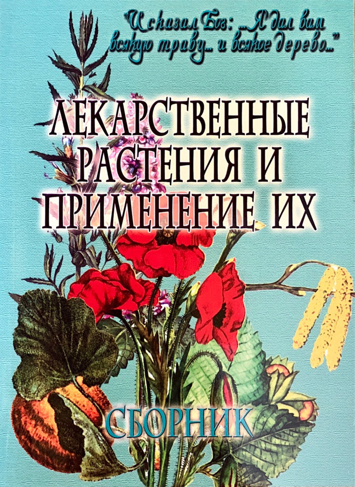 

Лекарственные растения и применение их