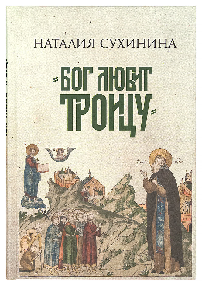 

«Бог любит Троицу». Наталия Сухинина