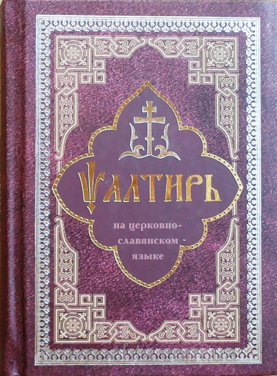 

Псалтирь на церковнославянском языке (малый)
