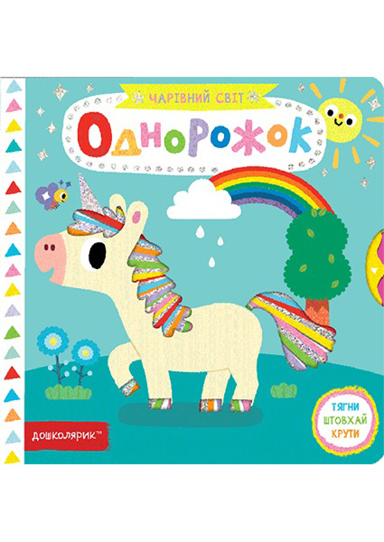 

Однорожок 97046