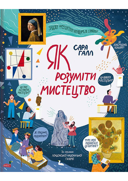 

Як розуміти мистецтво 97290