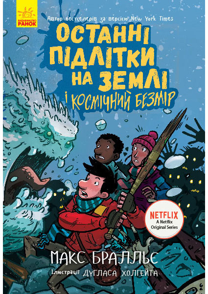 

Останні діти на Землі. Останні підлітки на Землі і Космічний Безмір. Книга 4 97116