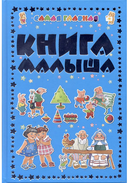 

Самая главная книга малыша 96766