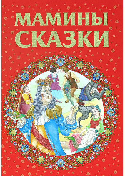 

Мамины сказки 96590