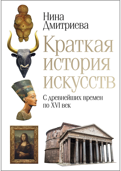 

Краткая история искусств. С древнейших времен по XVI век 96934
