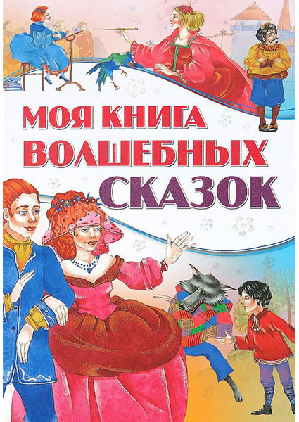 

Моя книга волшебных сказок 96650