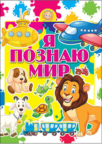 

Я познаю мир 96679
